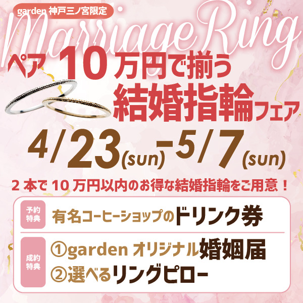 4/23(日)～5/7(日)｜ペアで10万円で揃う結婚指輪フェア
