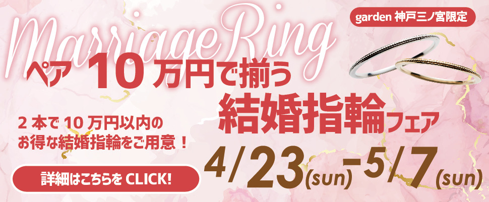 神戸三ノ宮で10万円で揃う結婚指輪フェア1