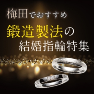 大阪梅田の鍛造製法の結婚指輪特集1