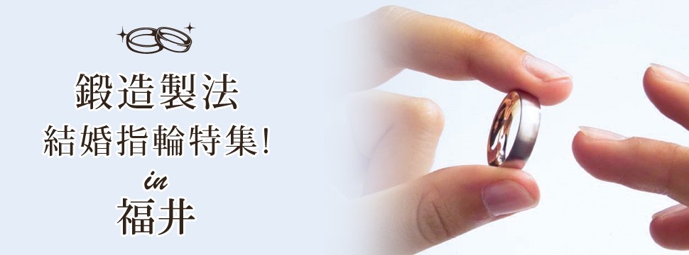 福井でおすすめの鍛造製法の結婚指輪特集のイメージ