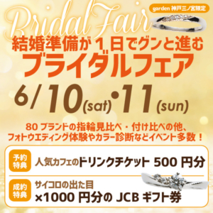 ブライダルフェア開催！指輪選び・カラー診断・フォトウェディング体験・式場相談｜6/10・6/11
