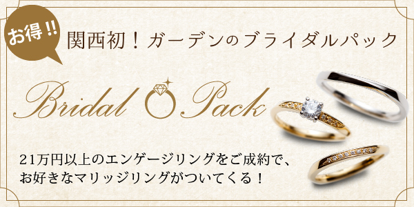 神戸｜gardenの「ブライダルパックプラン」なら婚約指輪＆結婚指輪がお得