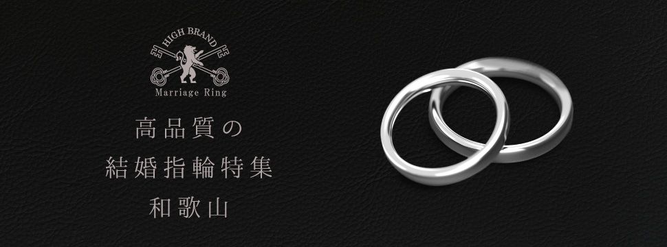 garden和歌山の高品質結婚指輪特集