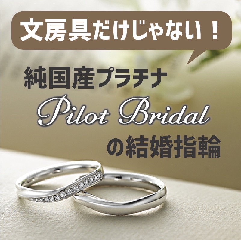 神戸市東灘区でパイロットの結婚指輪をお考えの方におすすめの記事