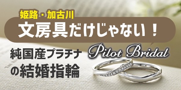 姫路・加古川エリア版パイロット結婚指輪特集