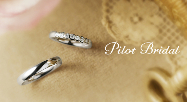 パイロットコーポレーションが作る結婚指輪でパイロットブライダル