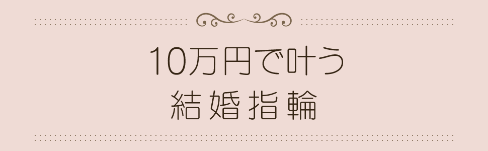 10万円で叶う結婚指輪フェア|神戸・三宮