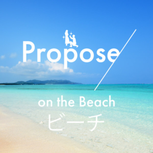 神戸｜ビーチで記憶に残るプロポーズ