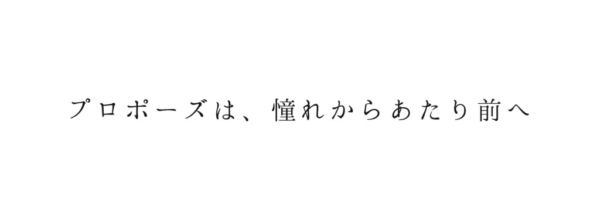 プロポーズの相談はgarden神戸三ノ宮