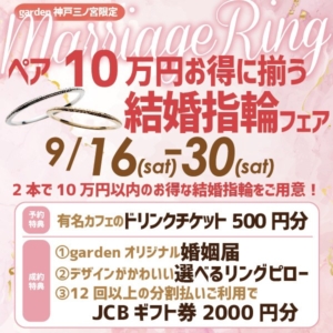 10万円で揃う結婚指輪フェアgarden神戸三ノ宮