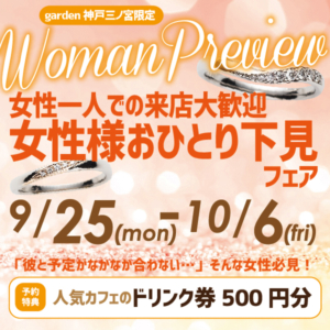 女性一人での来店大歓迎！指輪の下見フェア｜神戸三ノ宮9/25(月)~10/6(金)