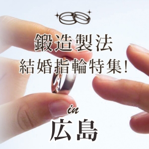 鍛造製法の結婚指輪の特集広島２