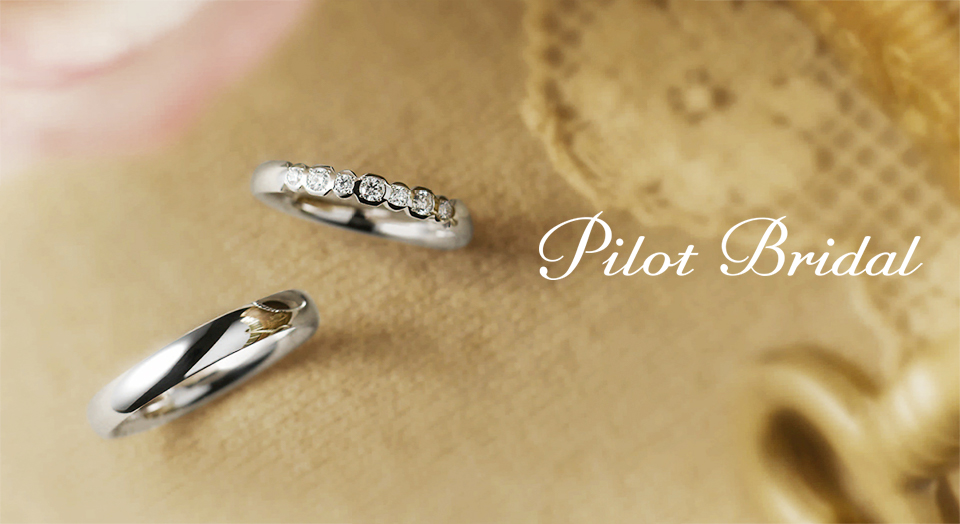 山口県で人気の鍛造製法結婚指輪特集のパイロットブライダル