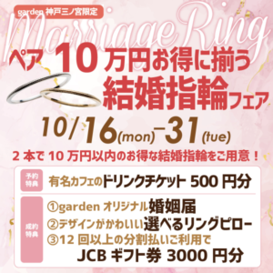 神戸三ノ宮でペアで10万円で揃う結婚指輪フェア