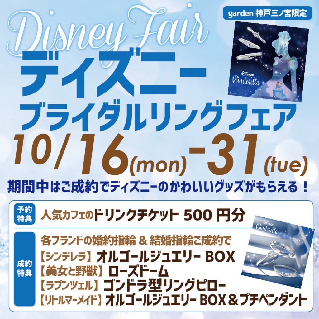 『Disneyブライダルリングフェア』10/16(月)～10/31(火) ディズニーのかわいいグッズがついてくる