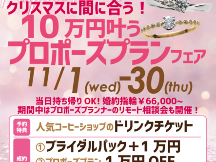 10万円で叶うプロポーズプランフェア｜神戸三ノ宮