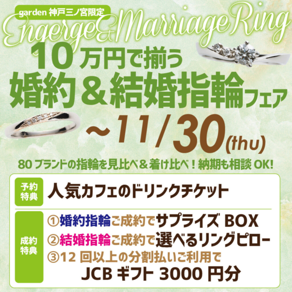 10万円で揃える婚約＆結婚指輪フェア｜11/1～11/30