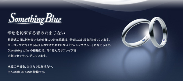 神戸三ノ宮の早く届く結婚指輪ブランドでSomething Blue