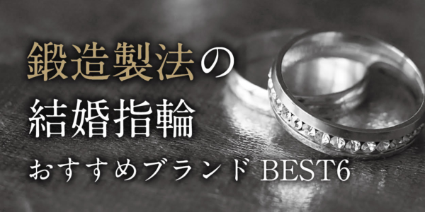 鍛造製法の結婚指輪おすすめブランド