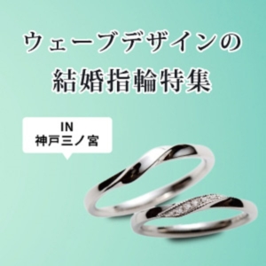 神戸・三ノ宮で探すウェーブ（S字）デザインの結婚指輪特集