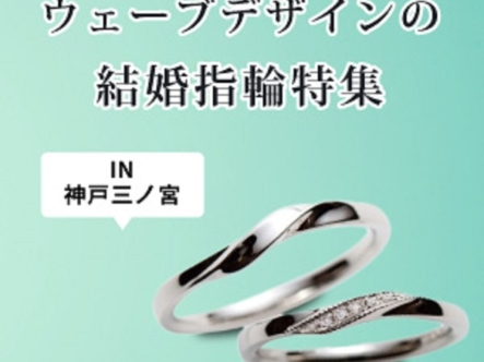 神戸・三ノ宮で探すウェーブ（S字）デザインの結婚指輪特集