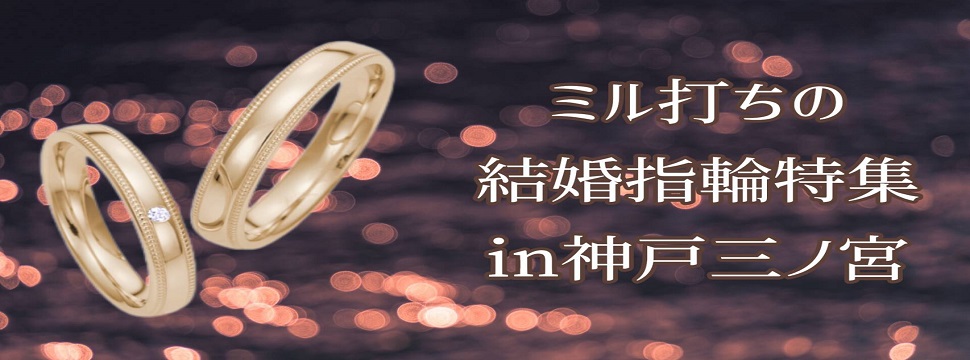 ミル打ちデザインの結婚指輪特集in神戸三ノ宮1