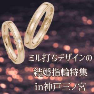 ミル打ちデザインの結婚指輪特集in神戸三ノ宮2