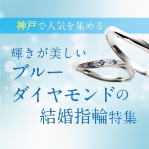 神戸ブルーダイヤアレンジの結婚指輪ブランド特集2