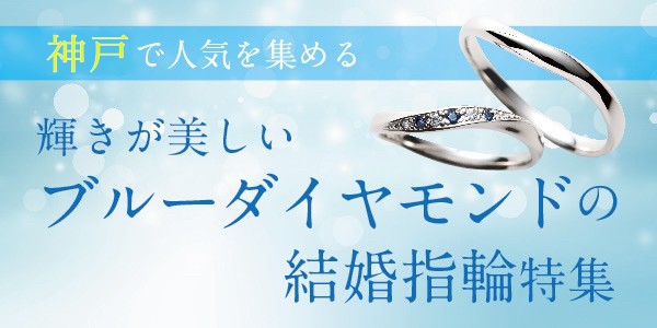神戸ブルーダイヤアレンジの結婚指輪ブランド特集