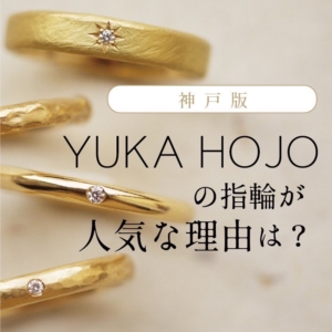 神戸｜ユカホウジョウYUKAHOJOの指輪が人気な理由とは