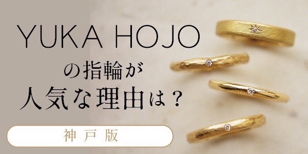 神戸でユカホウジョウYUKAHOJOの指輪が人気な理由