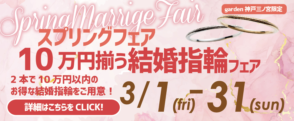 SPRING FAIR｜10万円で揃う結婚指輪からもご準備いたしております！