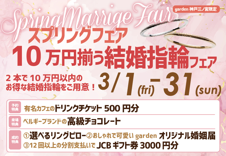 SPRING FAIR｜10万円で揃う結婚指輪からもご準備いたしております！