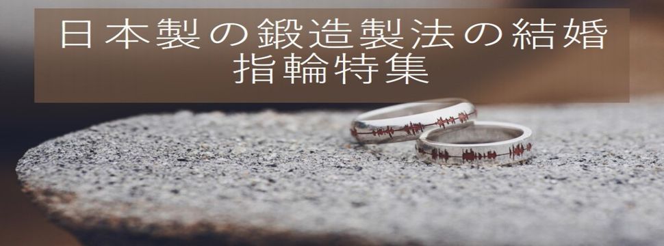 日本製の鍛造製法の結婚指輪特集のイメージ