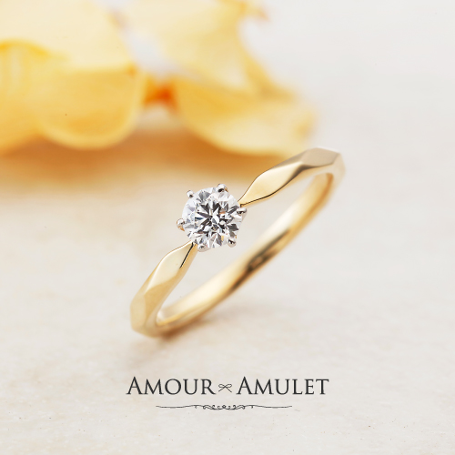 イエローゴールドの婚約指輪エアムールアミュレットミルメルシー