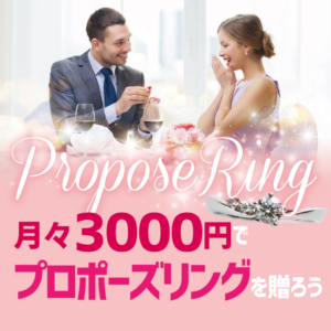 月々3000円でプロポーズリング（婚約指輪）を贈ろう！｜神戸・三宮でプロポーズリングと言えばgarden