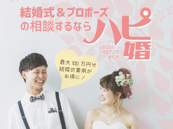 結婚式場相談はハピ婚