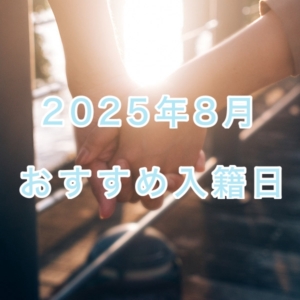2025年8月おすすめ入籍神戸三宮