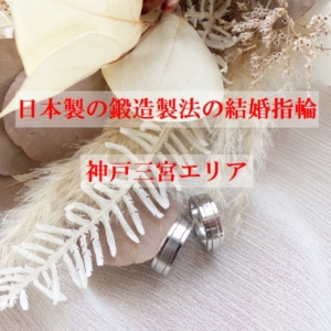 日本製鍛造結婚指輪バナー１