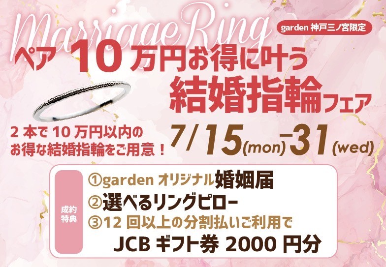 ペアで10万円前後で揃うリーズナブルな結婚指輪フェア~7/15～7/31~