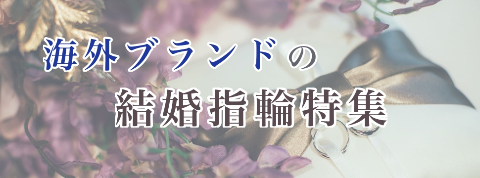 海外ブランドの結婚指輪特集in神戸三ノ宮