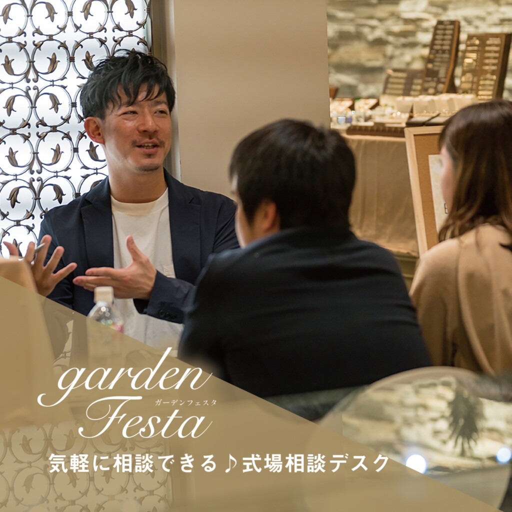 gardenフェスタのイベントで式場相談