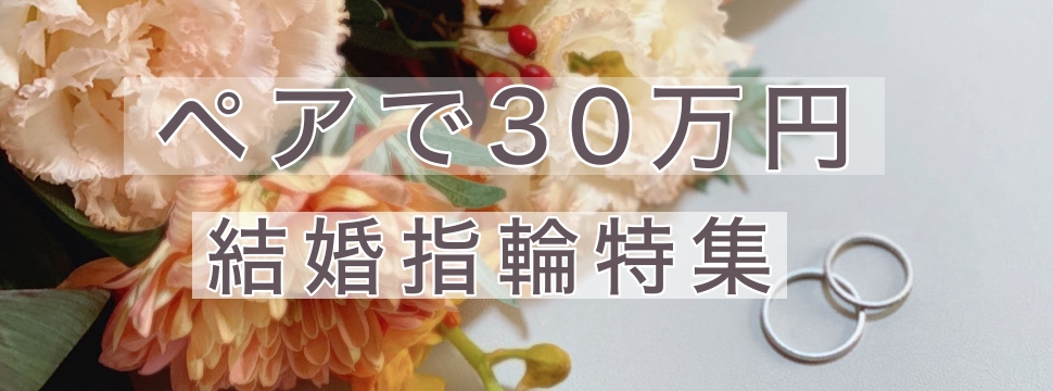 ペアで30万円の結婚指輪特集3