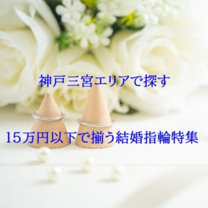 15万円以下結婚指輪特集１