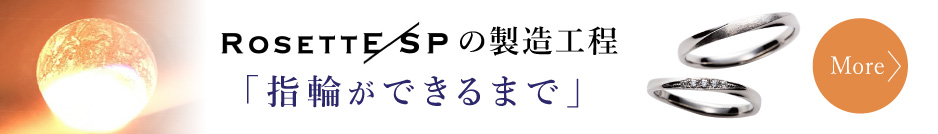 ロゼットエスピーの製造方法について｜神戸三宮おすすめ結婚指輪ブランド