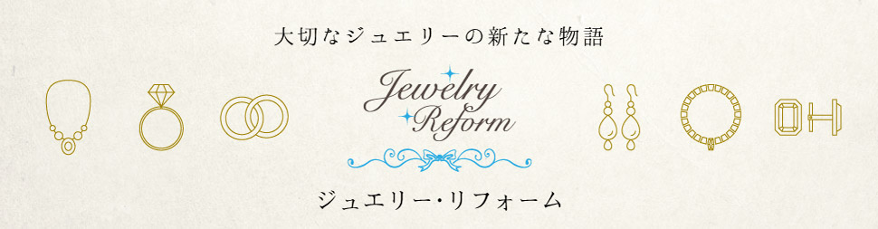 ジュエリーリフォーム（ジュエリーリメイク）で婚約指輪やジュエリーを蘇らせよう｜神戸三宮