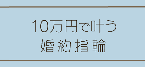 10万円でかなう婚約指輪