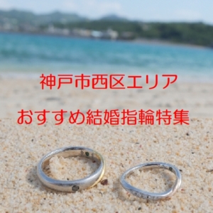 神戸市西区エリア結婚指輪特集アイキャッチ画像