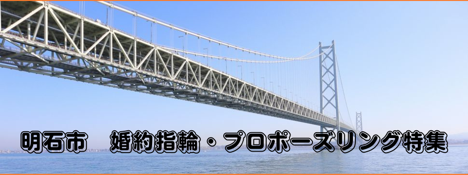 明石市の婚約指輪・プロポーズリング特集のイメージ