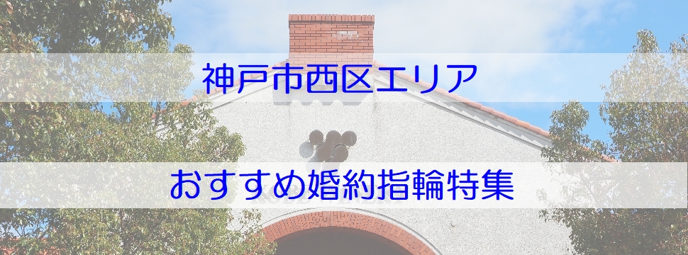 神戸市西区婚約指輪２